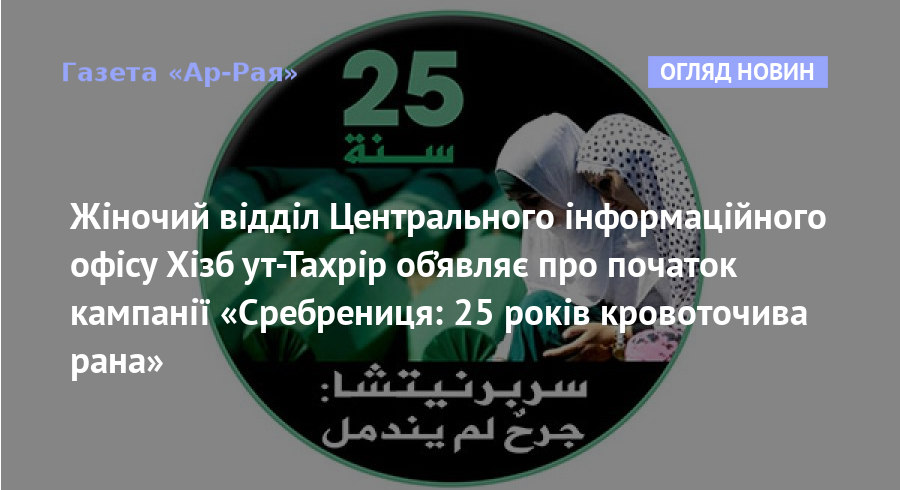 Жіночий відділ Центрального інформаційного офісу Хізб ут-Тахрір об’являє про початок кампанії «Сребрениця: 25 років кровоточива рана»