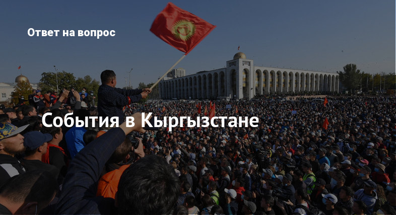 События в Кыргызстане