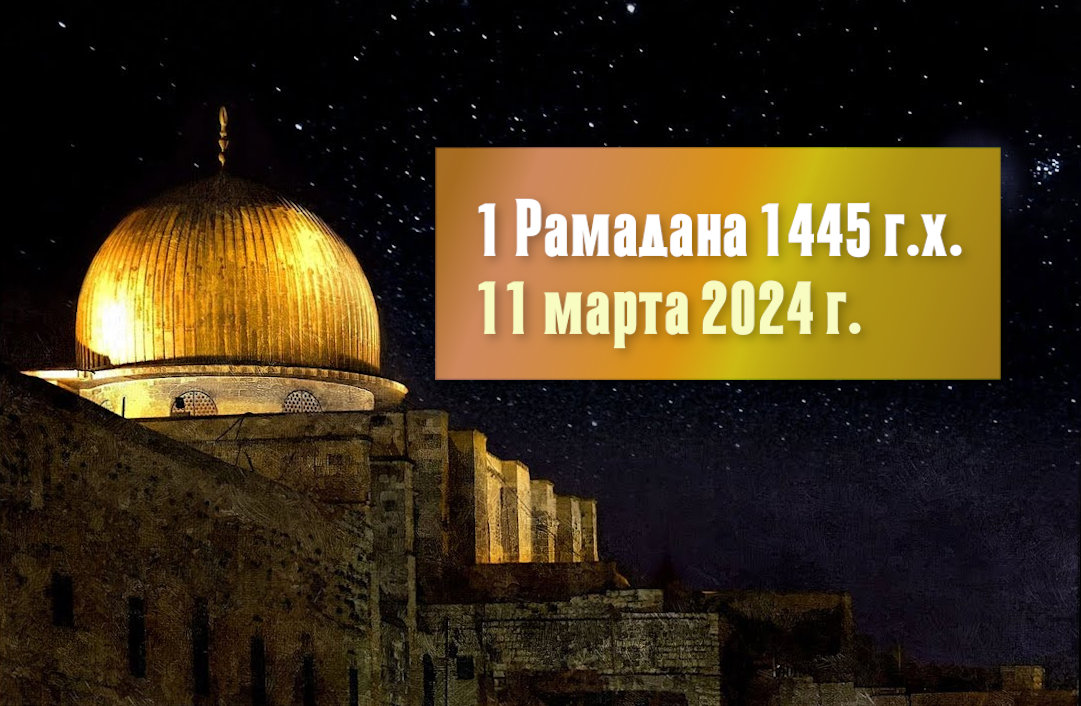 Объявление о наступлении месяца Рамадан 1445 г.х.
