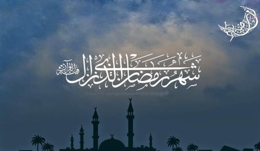 У місяць Рамадан був ниспосланий Коран