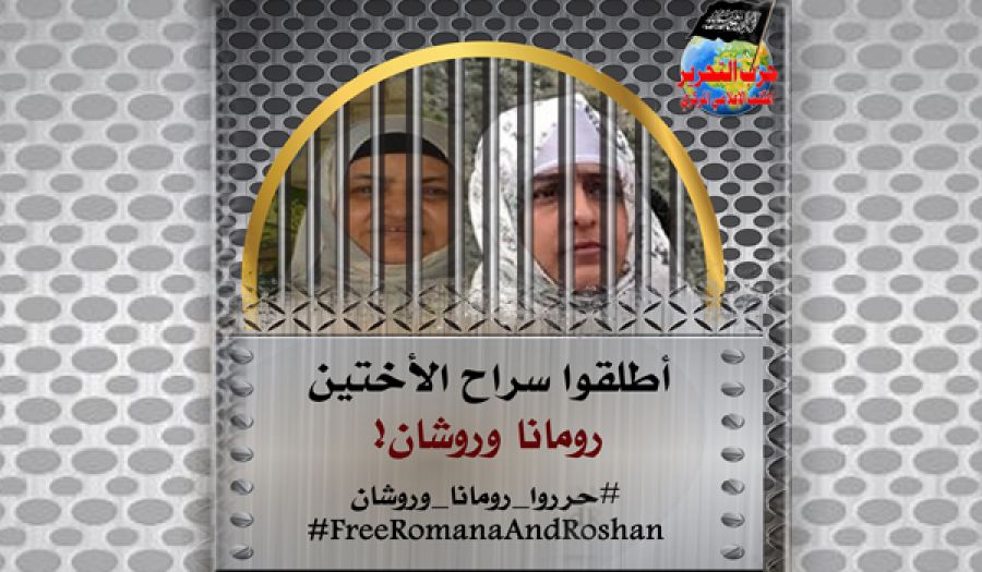 Центральний інформаційний офіс Хізб ут-Тахрір запустив кампанію «Звільніть сестер Руману та Рушену!»