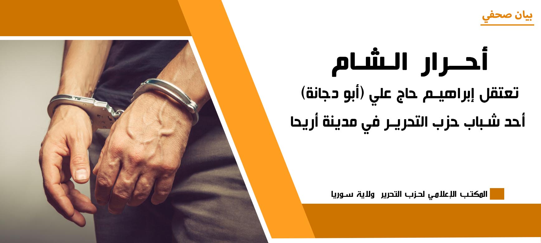 «Ахрар аш-Шам» арестовали Ибрагима Хаджа Али