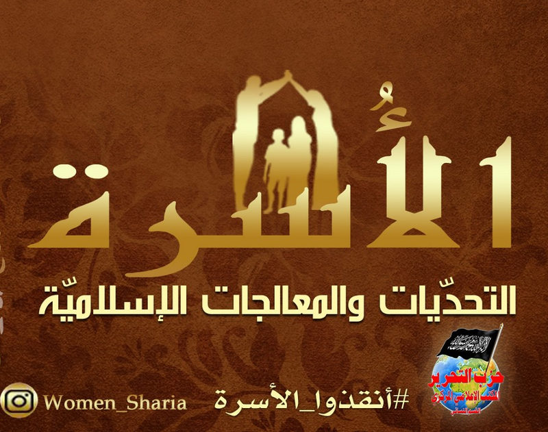 Інформаційна кампанія жіночого відділу Хізб ут-Тахрір на тему: «Родина: виклики та рішення Ісламу»