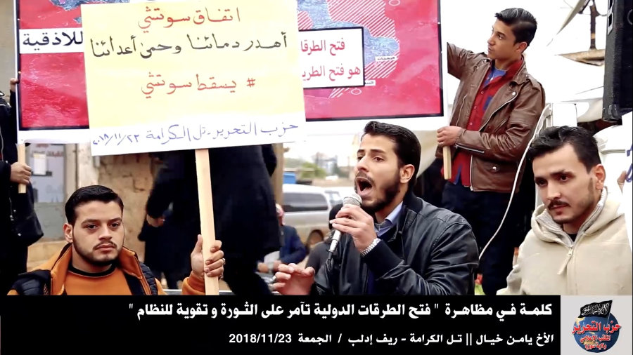Выступление на демонстрации «Открытие международных дорог заговор против революции и укрепление режима» Брат Ямен Хайл / Тель Аль-Карама - Провинция Идлиб