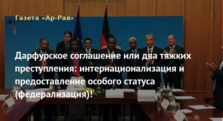 Дарфурское соглашение или два тяжких преступления: интернационализация и предоставление особого статуса (федерализация)!