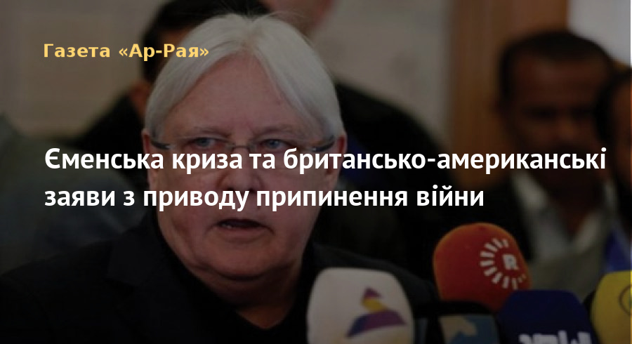 Єменська криза та британсько-американські заяви з приводу припинення війни