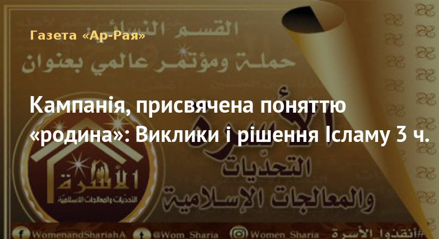 Кампанія, присвячена поняттю «родина»: Виклики і рішення Ісламу 3 ч.