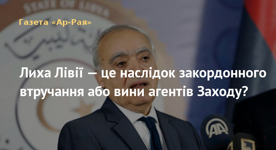 Лиха Лівії — це наслідок закордонного втручання або вини агентів Заходу?