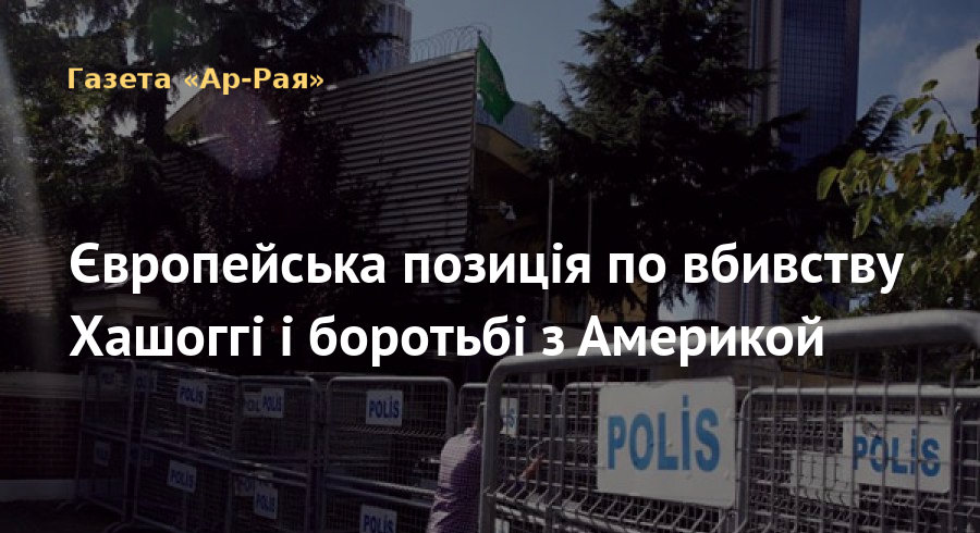 Європейська позиція по вбивству Хашоггі і боротьбі з Америкой