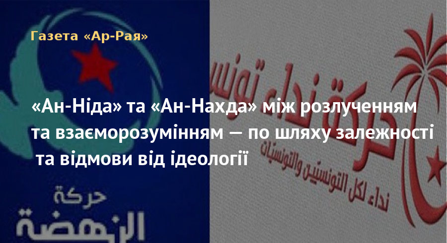 «Ан-Ніда» та «Ан-Нахда» між розлученням та взаєморозумінням — по шляху залежності та відмови від ідеології