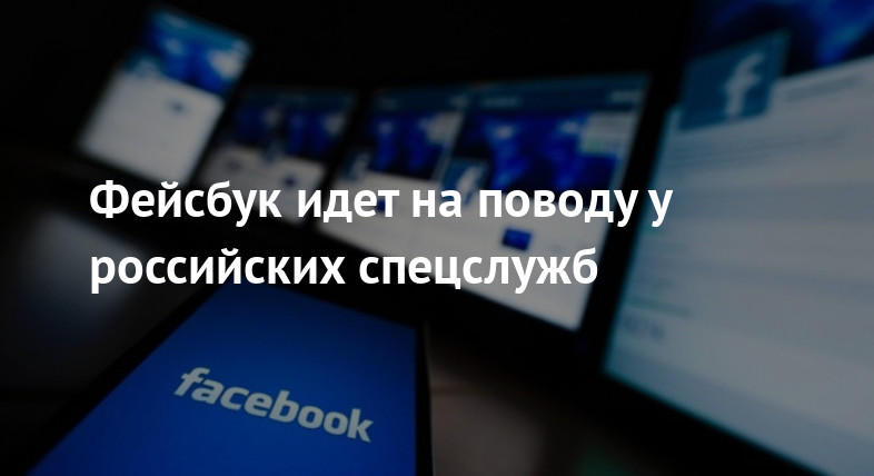 Фейсбук идет на поводу у российских спецслужб