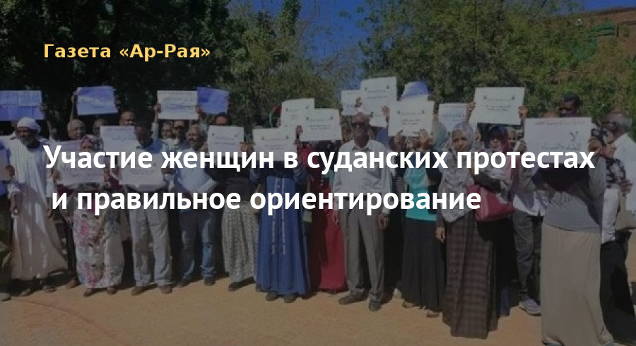 Участие женщин в суданских протестах и правильное ориентирование