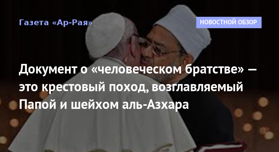 Документ о «человеческом братстве» — это крестовый поход, возглавляемый Папой и шейхом аль-Азхара