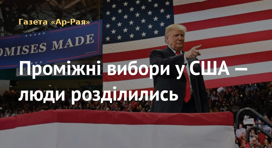 Проміжні вибори у США — люди розділились