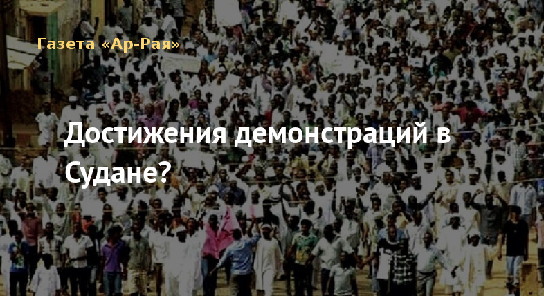Достижения демонстраций в Судане?