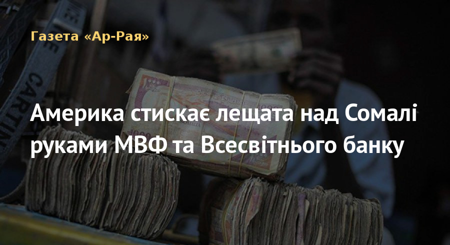 Америка стискає лещата над Сомалі руками МВФ та Всесвітнього банку