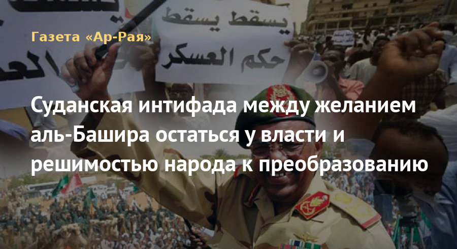 Суданская интифада между желанием аль-Башира остаться у власти и решимостью народа к преобразованию