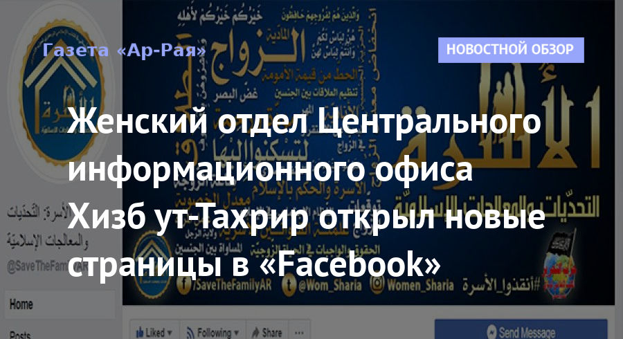 Женский отдел Центрального информационного офиса Хизб ут-Тахрир открыл новые страницы в «Facebook»