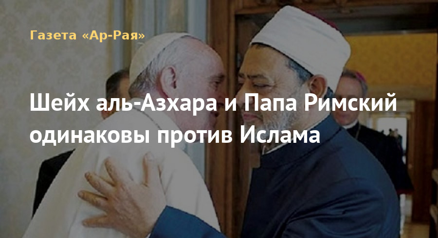 Шейх аль-Азхара и Папа Римский одинаковы против Ислама