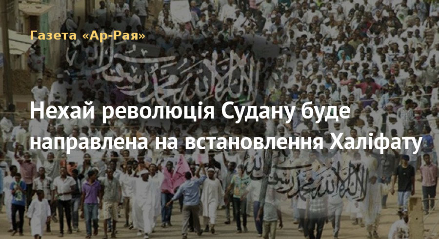 Нехай революція Судану буде направлена на встановлення Халіфату