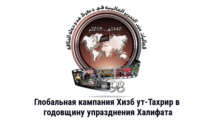Глобальная кампания Хизб ут-Тахрир в годовщину упразднения Халифата