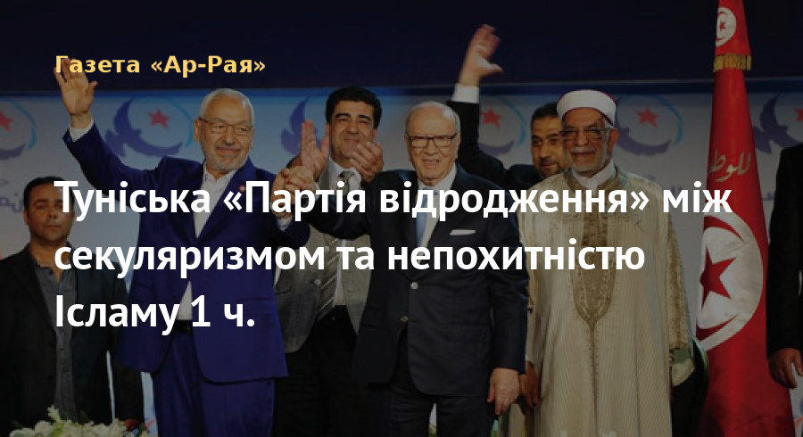 Туніська «Партія відродження» між секуляризмом та непохитністю Ісламу 1 ч.