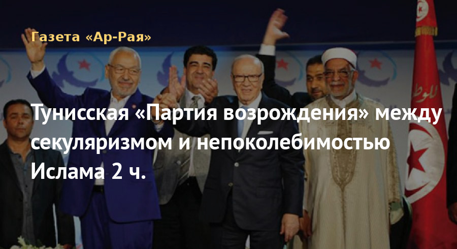 Тунисская «Партия возрождения» между секуляризмом и непоколебимостью Ислама 2 ч.