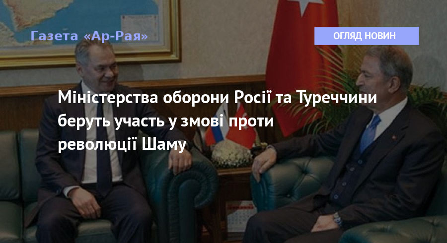 Міністерства оборони Росії та Туреччини беруть участь у змові проти революції Шаму