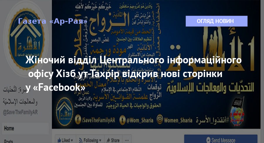 Жіночий відділ Центрального інформаційного офісу Хізб ут-Тахрір відкрив нові сторінки у «Facebook»