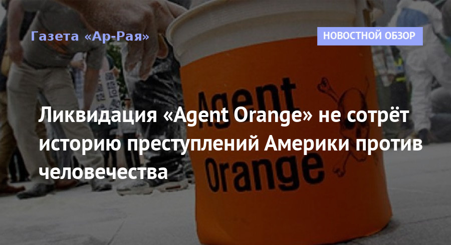 Ликвидация «Agent Orange» не сотрёт историю преступлений Америки против человечества