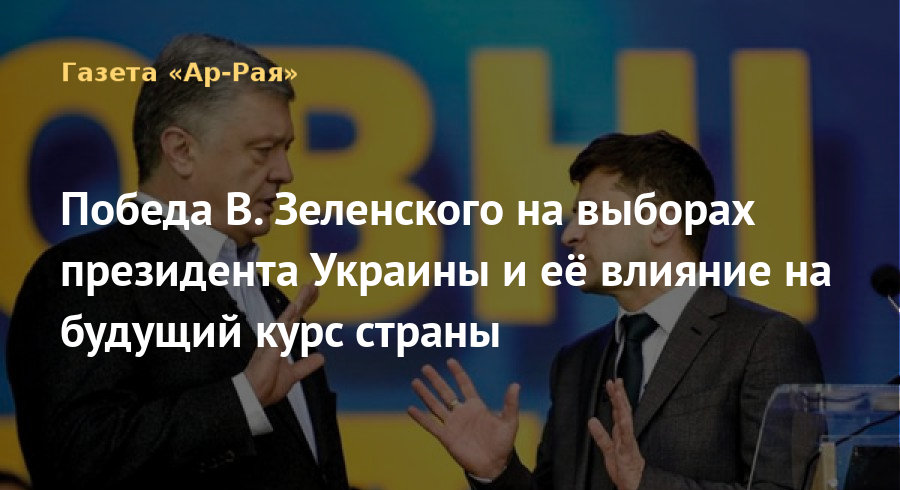 Победа В. Зеленского на выборах президента Украины и её влияние на будущий курс страны