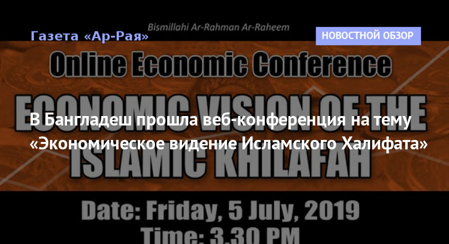 В Бангладеш прошла веб-конференция на тему «Экономическое видение Исламского Халифата»