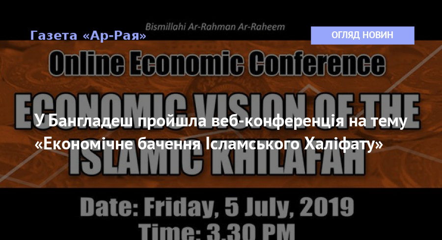 У Бангладеш пройшла веб-конференція на тему «Економічне бачення Ісламського Халіфату»