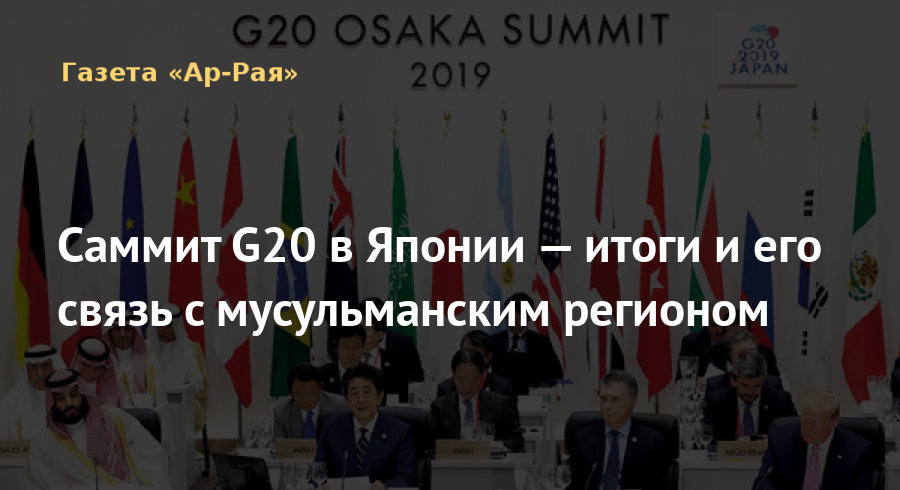 Саммит G20 в Японии — итоги и его связь с мусульманским регионом
