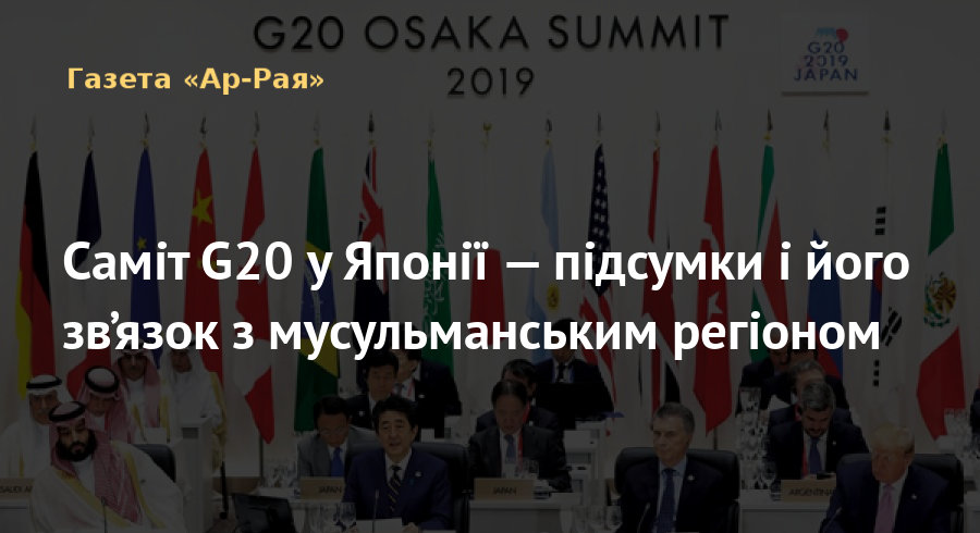 Саміт G20 у Японії — підсумки і його зв’язок з мусульманським регіоном