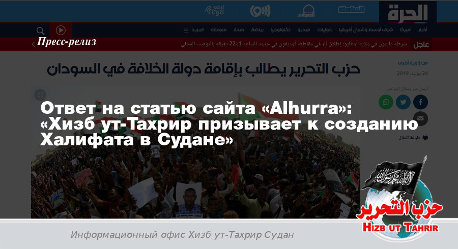 Ответ на статью сайта «Alhurra»: «Хизб ут-Тахрир призывает к созданию Халифата в Судане»