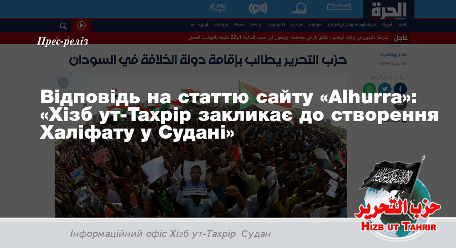 Відповідь на статтю сайту «Alhurra»: «Хізб ут-Тахрір закликає до створення Халіфату у Судані»