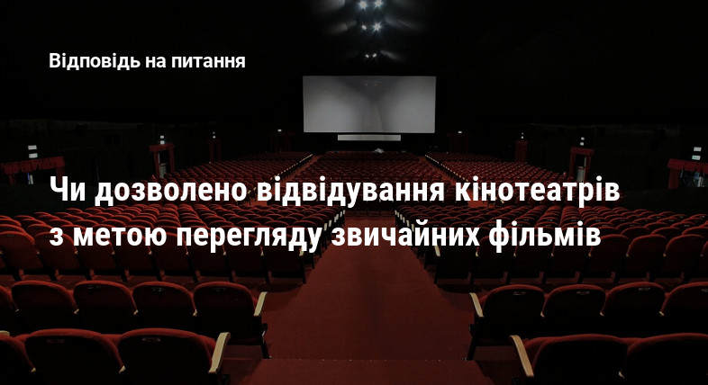 Чи дозволено відвідування кінотеатрів з метою перегляду звичайних фільмів
