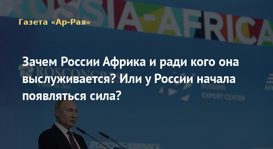 Зачем России Африка и ради кого она выслуживается? Или у России начала появляться сила?