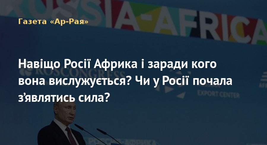 Навіщо Росії Африка і заради кого вона вислужується? Чи у Росії почала з’являтись сила?