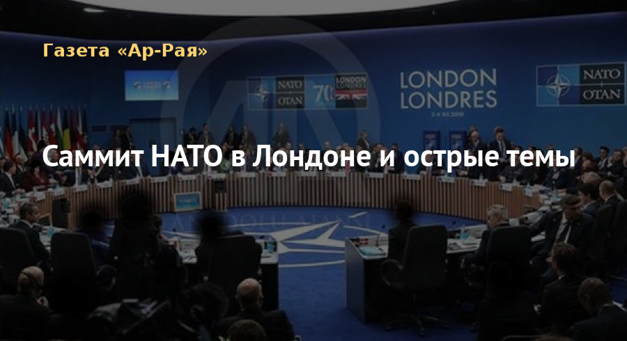 Саммит НАТО в Лондоне и острые темы