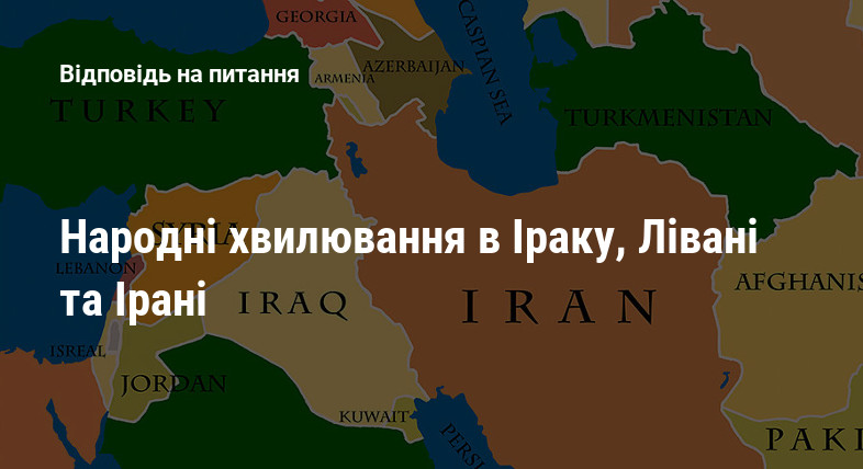 Народні хвилювання в Іраку, Лівані та Ірані