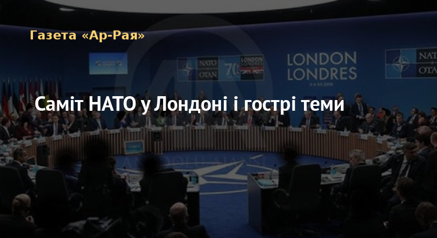 Саміт НАТО у Лондоні і гострі теми