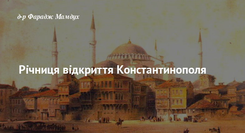 Річниця відкриття Константинополя
