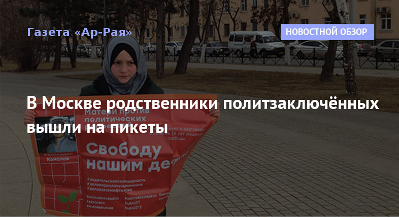 В Москве родственники политзаключённых вышли на пикеты