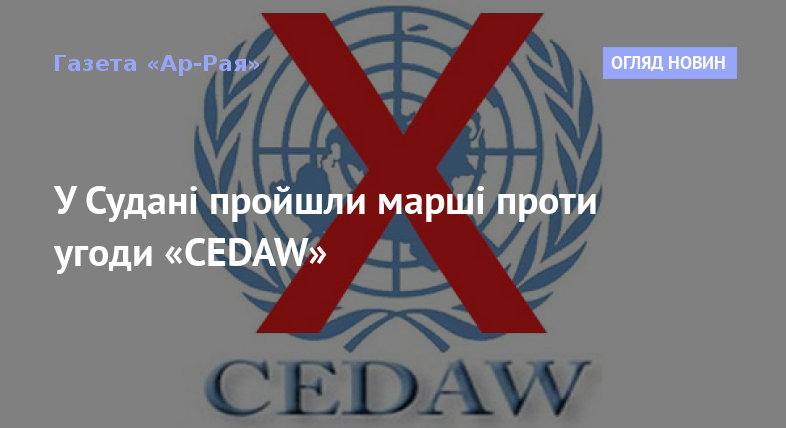 У Судані пройшли марші проти угоди «CEDAW»