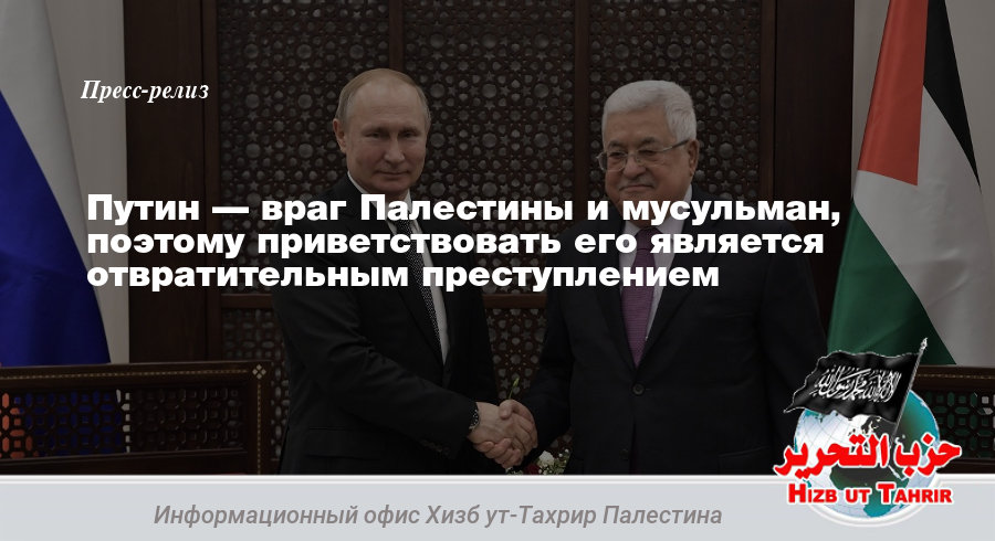Путин — враг Палестины и мусульман, поэтому приветствовать его является отвратительным преступлением