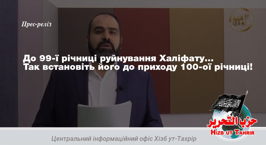 До 99-ї річниці руйнування Халіфату…Так встановіть його до приходу 100-ої річниці!