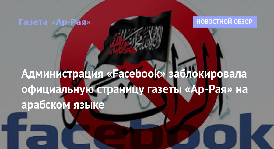 Администрация «Facebook» заблокировала официальную страницу газеты «Ар-Рая» на арабском языке