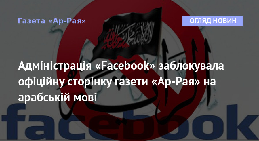 Адміністрація «Facebook» заблокувала офіційну сторінку газети «Ар-Рая» на арабській мові